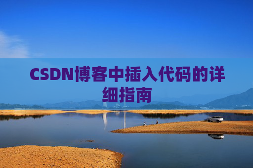 CSDN博客中插入代码的详细指南