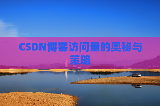 CSDN博客访问量的奥秘与策略
